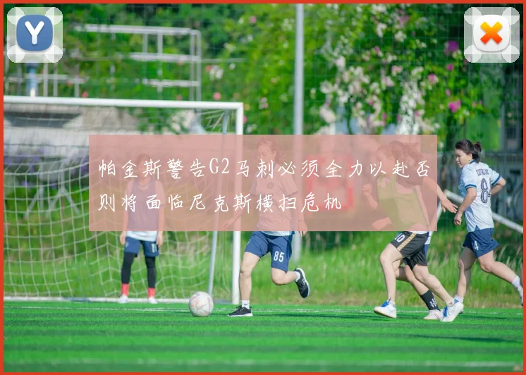 帕金斯警告G2马刺必须全力以赴否则将面临尼克斯横扫危机