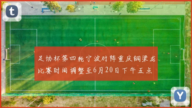 足协杯第四轮宁波对阵重庆铜梁龙比赛时间调整至6月20日下午五点