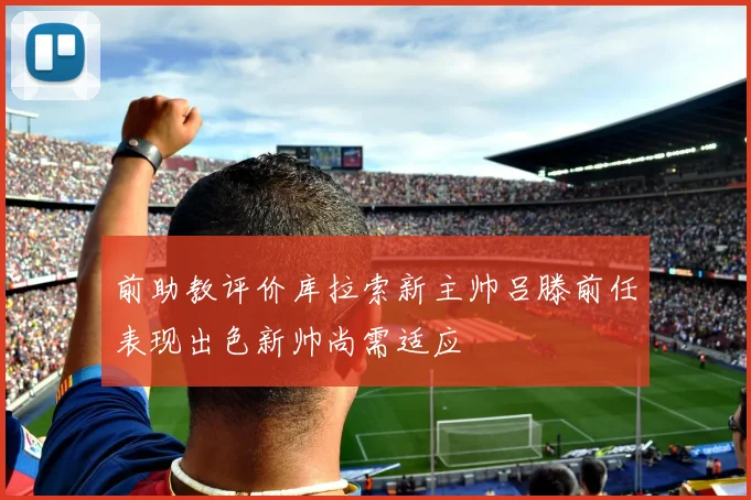 前助教评价库拉索新主帅吕滕前任表现出色新帅尚需适应
