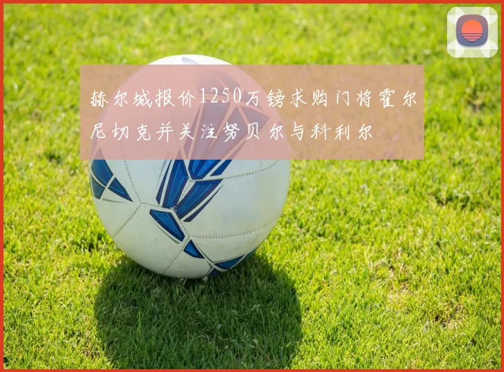 赫尔城报价1250万镑求购门将霍尔尼切克并关注努贝尔与科利尔