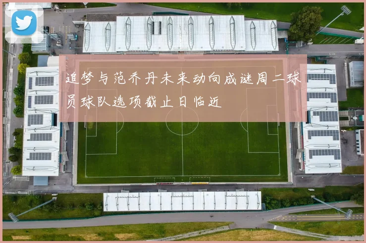 追梦与范乔丹未来动向成谜周二球员球队选项截止日临近