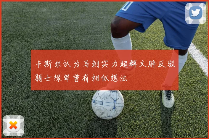 卡斯尔认为马刺实力超群文胖反驳骑士绿军曾有相似想法