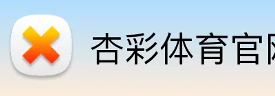 杏彩体育官网在线 Logo
